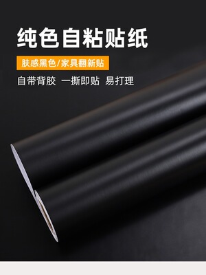 黑色自粘墙纸卧室客厅翻新贴纸