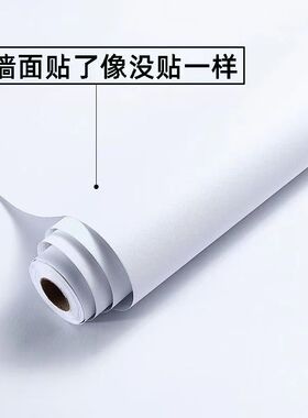 白色墙纸自粘防水防潮墙纸壁纸桌面衣柜宿舍家用装修腻子白自贴纸
