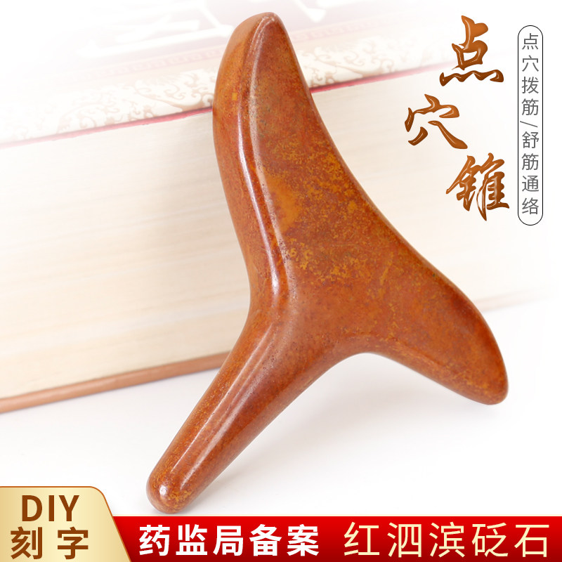 泗滨红砭石足底按摩棒器点穴位拨筋t型经络锥足疗按脚工具三角雀