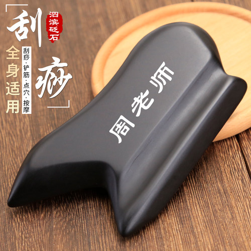 泗滨砭石刮痧板周老师同款筋膜