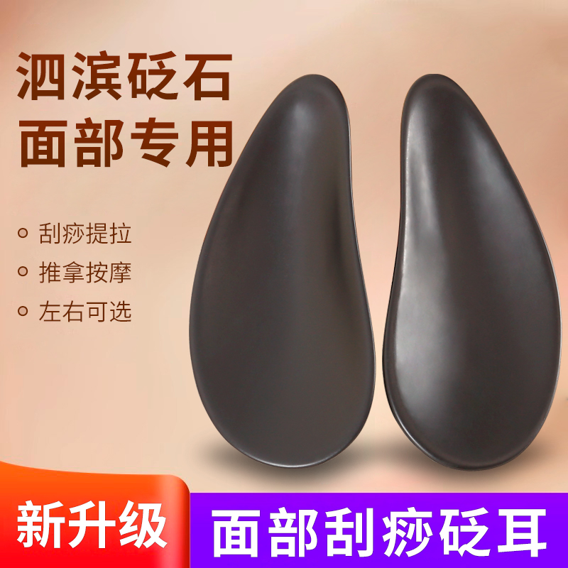 正宗泗滨砭石刮痧板耳部按摩提拉全身通用脸部颈椎开背拨筋美容院