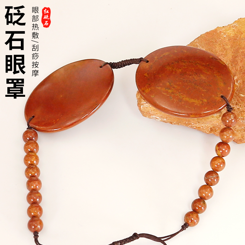 泗滨红砭石能量石眼罩