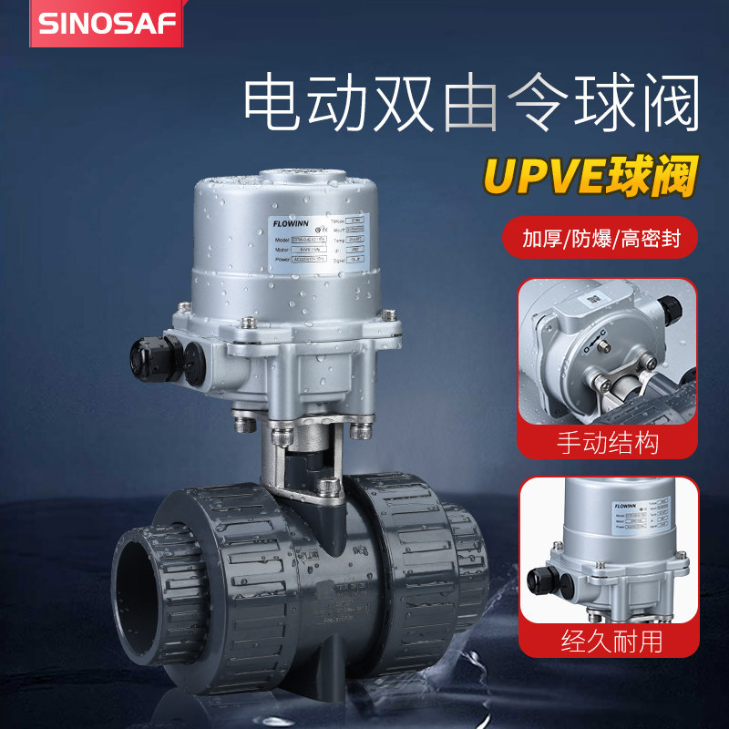 SINOSAFQ961F-10U双由令电动球阀U-PVC塑料活接球阀电动塑料球阀