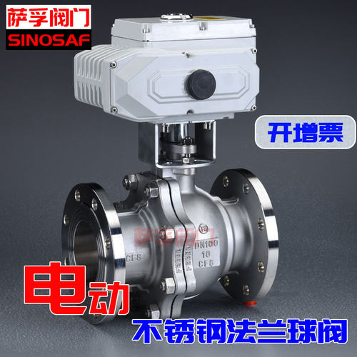 萨孚SINOSAF304316L不锈钢电动球阀电动法兰球阀Q941F-16P