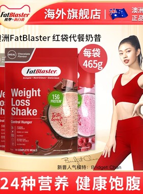 澳洲FatBlaster代餐奶昔膳食纤维素低卡低脂饱腹代餐粉新品袋装