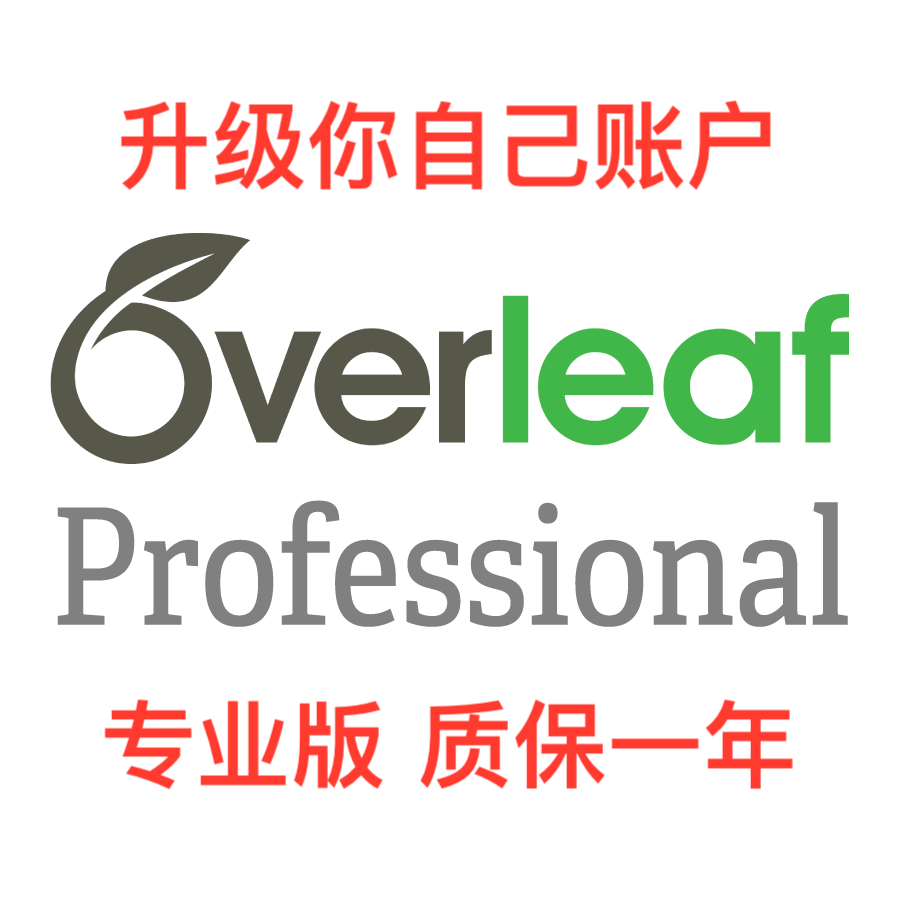 Overleaf professional 专业版订阅 升级你自己账号 质保一年