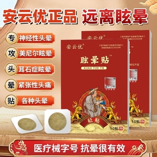 【安云优眩晕贴】官方正品头疼贴神经性耳石症美尼尔脊椎性头晕帖