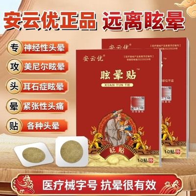 安云优眩晕贴头晕贴官方正品