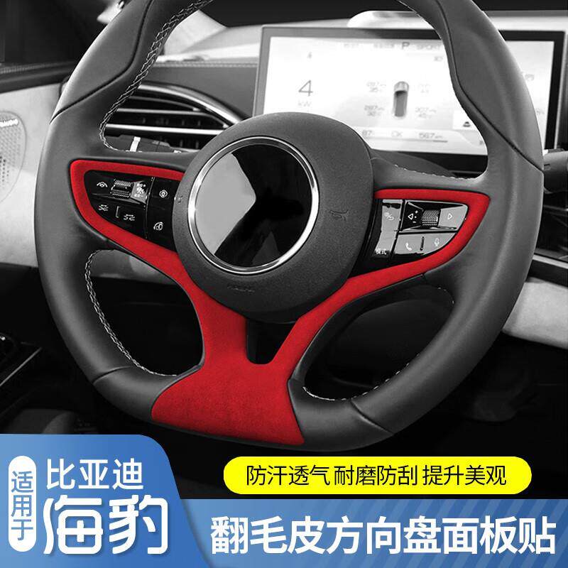 达珀德适用比亚迪海豹中控排挡面板贴翻毛皮内饰出风口框扶手箱盖使用感如何?