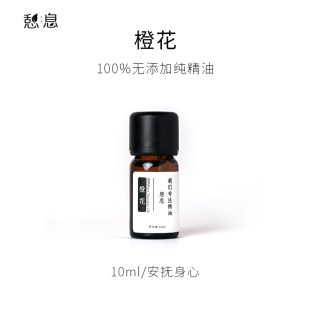 原液产地：印度 一 苦橙花单方精油10ml 憩息