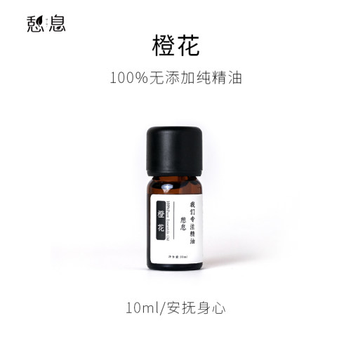 苦橙花憩息10ml天然护肤面部