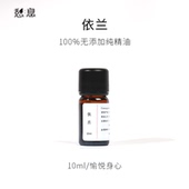 一 憩息 完全依兰单方精油10ml 原液产地：马达加斯加