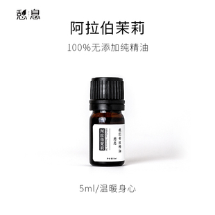 产地：中国 一 阿拉伯茉莉单方精油5ml 憩息