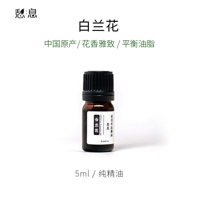 憩息 白兰花单方精油5ml 一 原液产地：中国