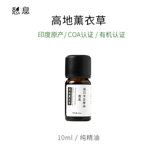 原液产地：印度 一 高地薰衣草精油10ml 憩息