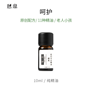 保卫老人儿童 一 呵护复方精油10ml 憩息