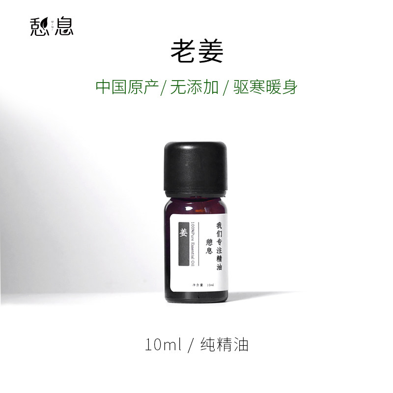 憩息 生姜单方精油10ml 一 产地：中国