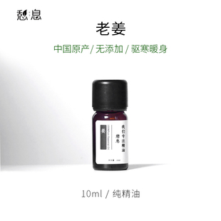 产地：中国 一 生姜单方精油10ml 憩息