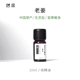 一 憩息 生姜单方精油10ml 产地：中国