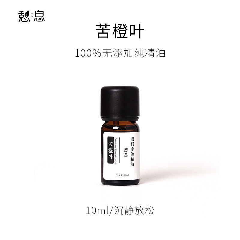 憩息 苦橙叶单方精油10ml 一 原液产地：法国