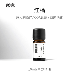 原液产地：意大利 一 红橘单方精油10ml 憩息