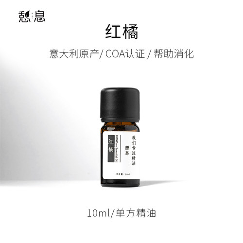 红橘憩息10ml抚慰激发创意