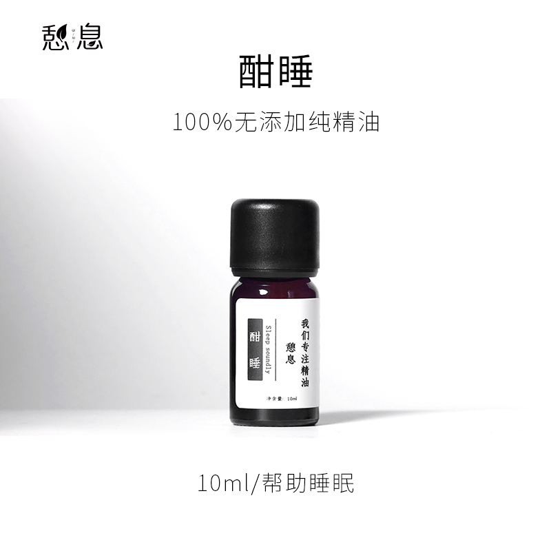 憩息 酣睡复方精油10ml 一 助眠安神 洗护清洁剂/卫生巾/纸/香薰 香薰香料 原图主图