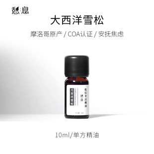 原液产地：摩洛哥 一 大西洋雪松精油10ml 憩息