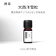 一 憩息 大西洋雪松精油10ml 原液产地：摩洛哥