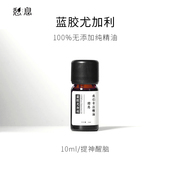 一 憩息 蓝胶尤加利单方精油10ml 原液产地：中国