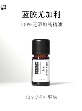 憩息 蓝胶尤加利单方精油10ml 一 原液产地：中国