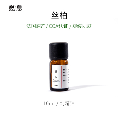 憩息 丝柏单方精油10ml 一 原液产地：法国