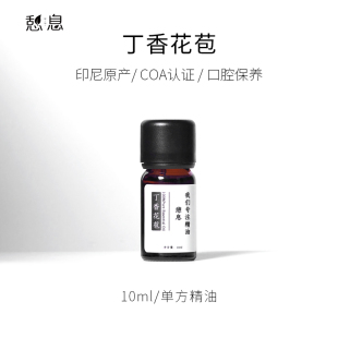 原液产地：印尼 一 丁香花苞精油10ml 憩息