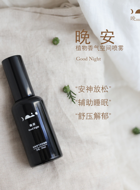 晚叙睡眠精油喷雾天然芳香安神
