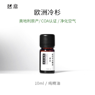 原液产地：奥地利 一 欧洲冷杉单方精油10ml 憩息