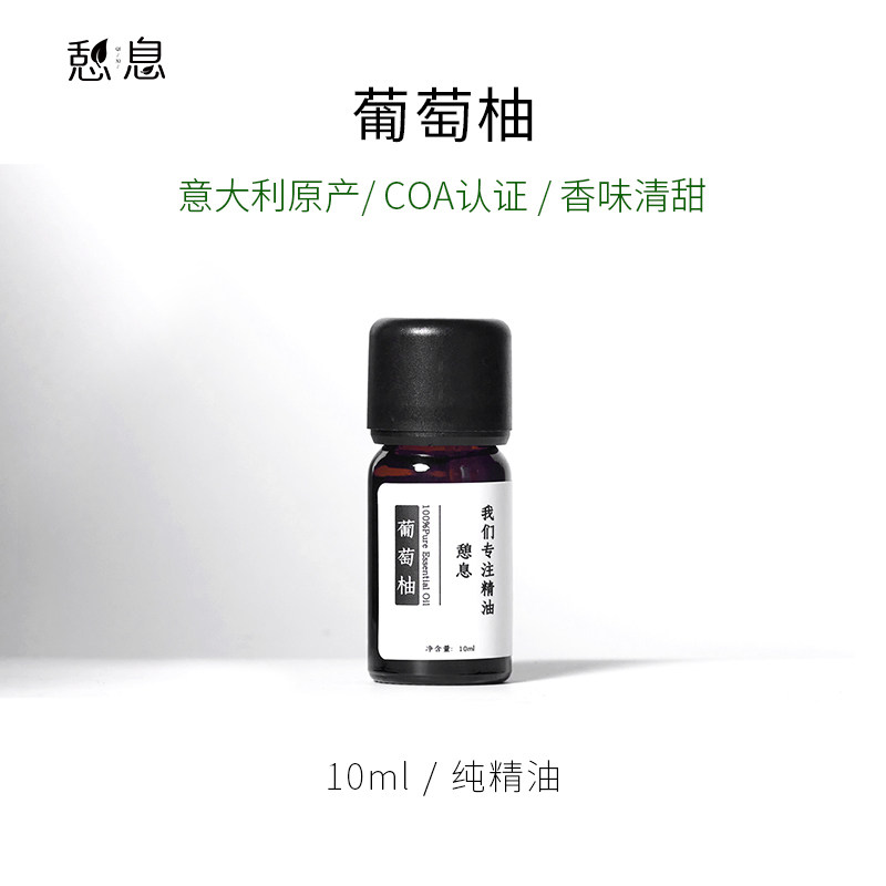 晚叙葡萄柚单方精油10ml紧致促循环香薰提神愉悦提振减压单方精油