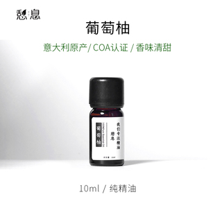 原液产地：意大利 一 葡萄柚单方精油10ml 憩息