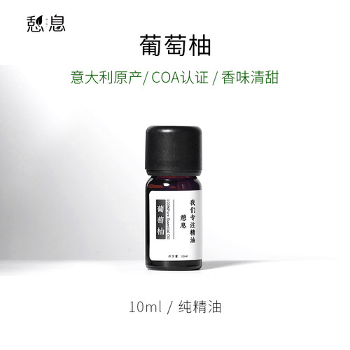 憩息意大利葡萄柚单方精油