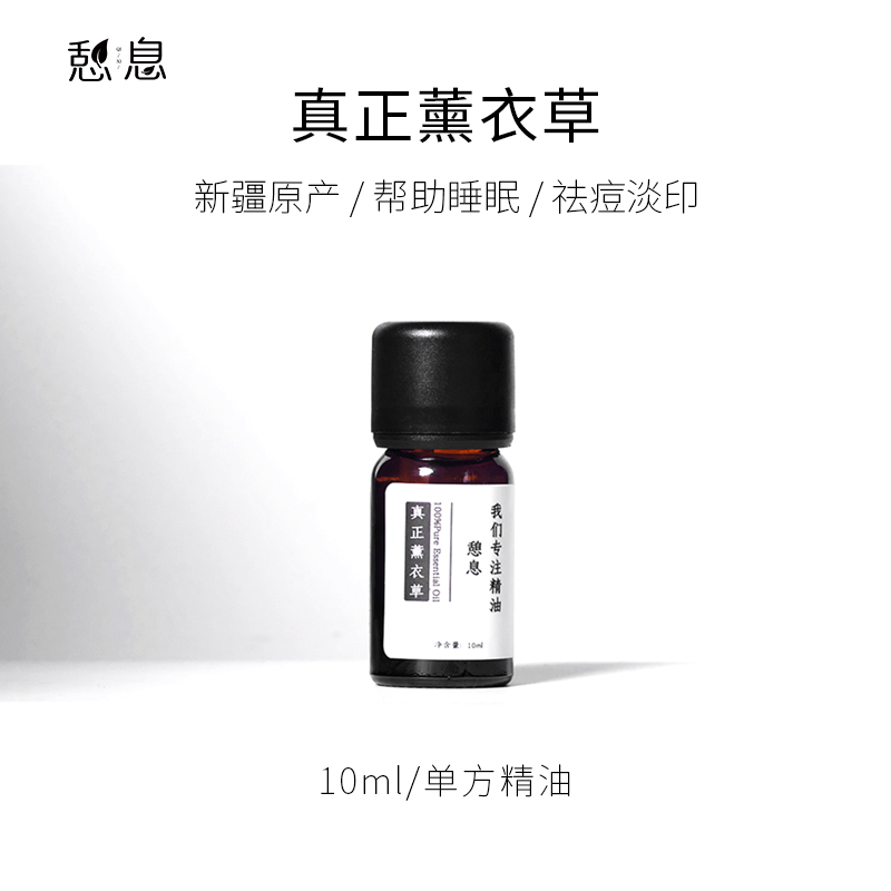 憩息 真正薰衣草单方精油10ml 一 中国新疆