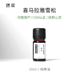 原液产地：印度 一 憩息 喜马拉雅雪松精油10ml