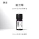 一 憩息 岩兰草单方精油10ml 产地：中国