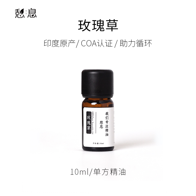 玫瑰草憩息10ml助力循环肌肤