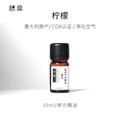 一 憩息 柠檬单方精油10ml 原液产地：意大利