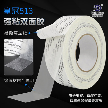 皇冠513双面胶带耐高温超薄贴广告铭牌灯箱易撕强力棉纸双面胶带