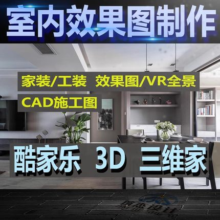 cad施工图代画3D酷家乐720VR全景效果图制作室内家工装修设计全屋