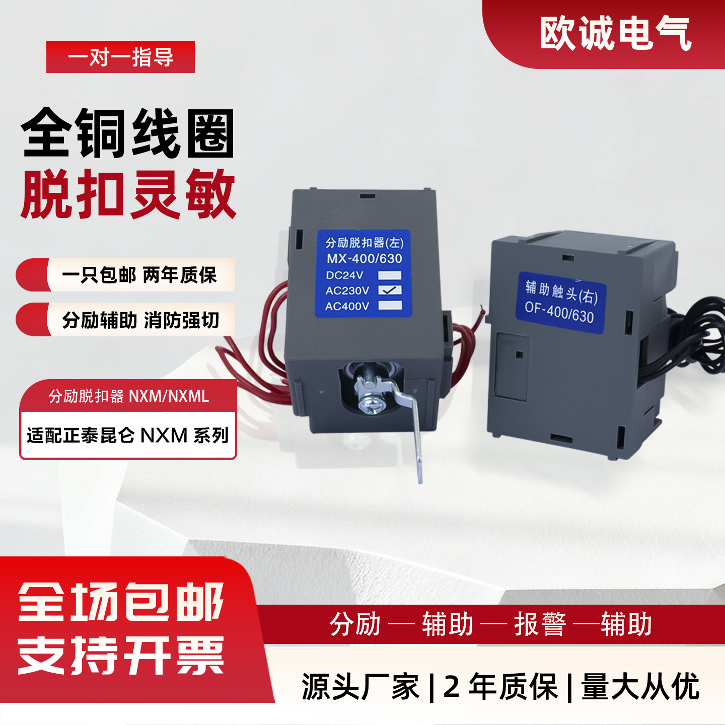 适配正泰NXM分励脱扣器消防强切