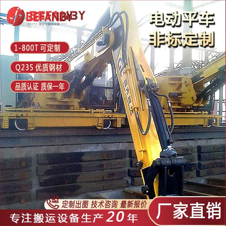 滑触线供电电动平板车重型平板转运车轨道运输车地平车物流小台车