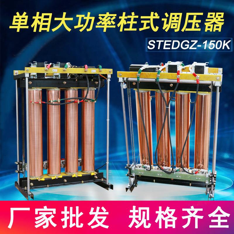 TESGZ-150kva单相电动柱式调压器0-430v三相大功率柱式调压器380v