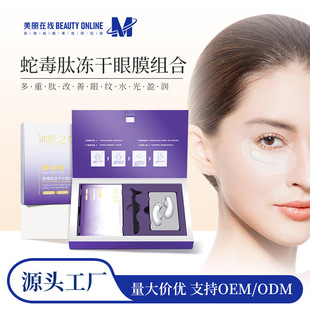 【美容院爆賣】眼泡提拉紧致鱼尾细纹正品淡化胶原蛇毒肽冻干眼膜