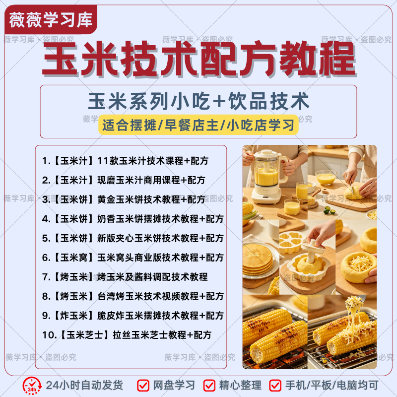 玉米技术配方教程玉米汁玉米饼烤玉米芝士小吃摆摊商用全套教程